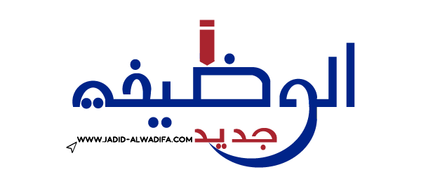 Jadid alwadifa الوظيفة - wadifa Maroc concours et emploi public