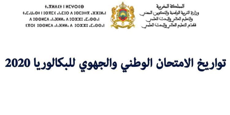 موعد الامتحان الوطني والجهوي 2020 بالمغرب