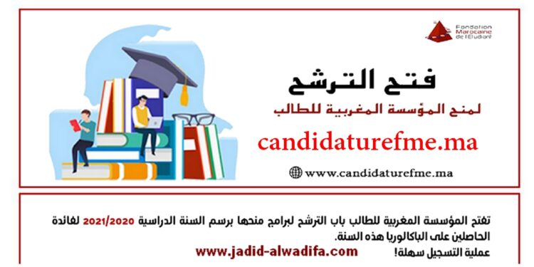 candidaturefme.ma التسجيل في منحة المؤسسة المغربية للطالب
