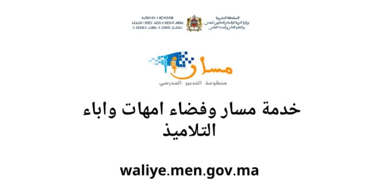 waliye.men.gov.ma مسار ولي