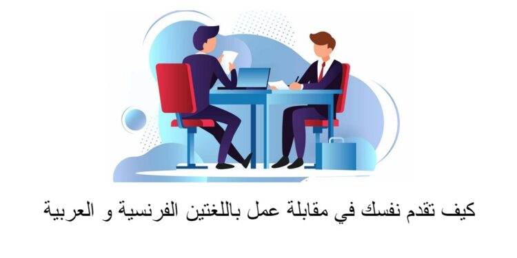 questions entretien d'embauche كيف تقدم نفسك في مقابلة عمل باللغتين الفرنسية و العربية