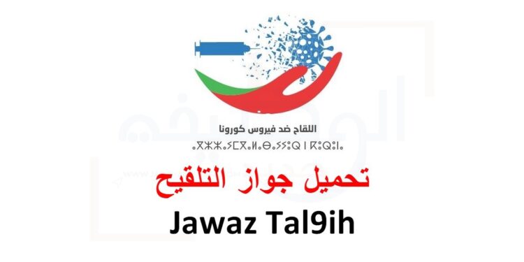 jawaz tal9ih تحميل جواز التلقيح والجواز الصحي ضد فيروس كورونا المستجد