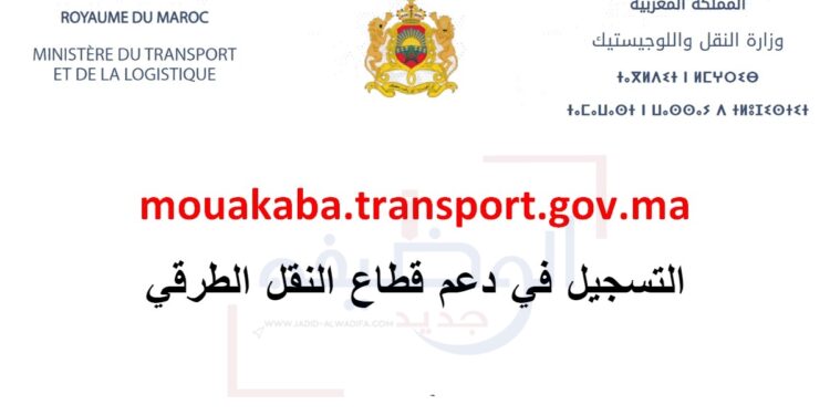 التسجيل في دعم قطاع النقل الطرقي mouakaba transport gov ma