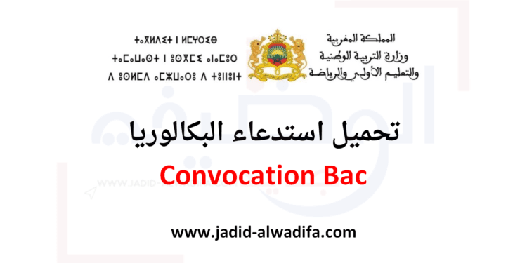 Convocation Bac تحميل استدعاء البكالوريا