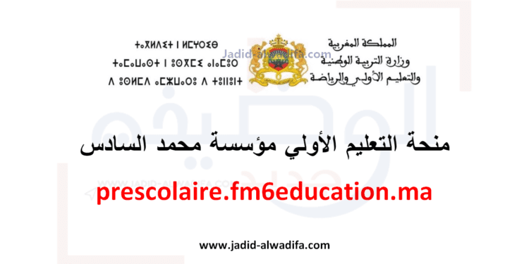 prescolaire.fm6education.ma منحة التعليم الأولي مؤسسة محمد السادس