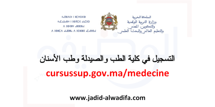 cursussup.gov.ma medecine التسجيل في كلية الطب والصيدلة وطب الأسنان