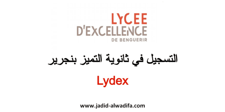 lydex inscription التسجيل في ثانوية التميز بنجرير