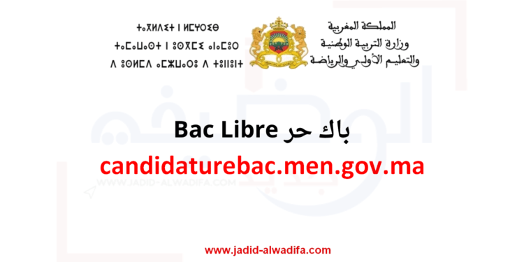 candidaturebac.men.gov.ma باك حر