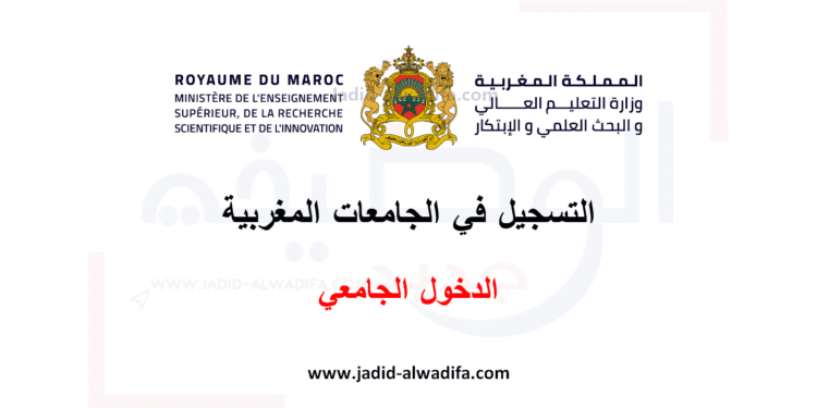 التسجيل في الجامعات المغربية الدخول الجامعي