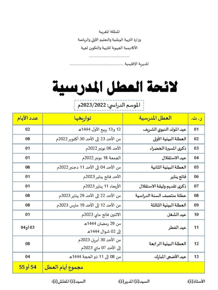 جدول الاجازات المدرسية