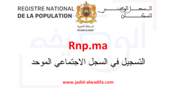 Rnp.ma السجل الوطني للسكان