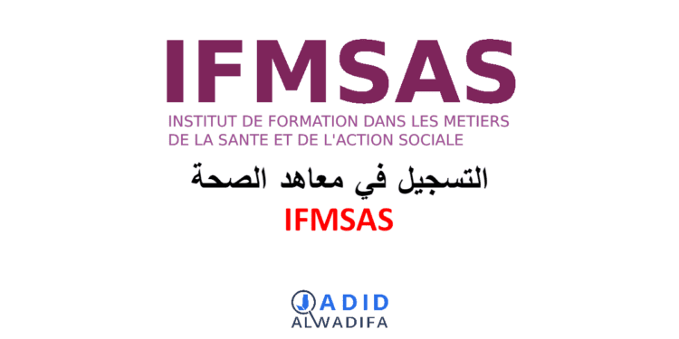 معاهد الصحة IFMSAS Inscription