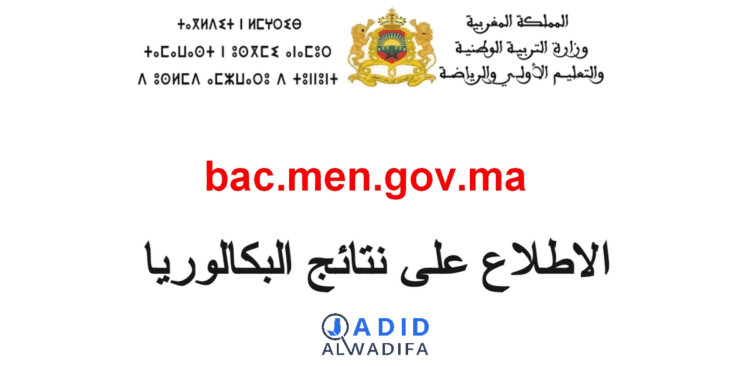 Bac.men.gov.ma الاطلاع على نتائج البكالوريا بالمغرب