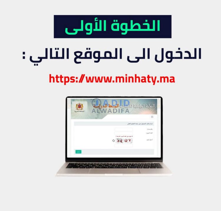 Minhaty.ma 2024 التسجيل للحصول على المنحة منحتي