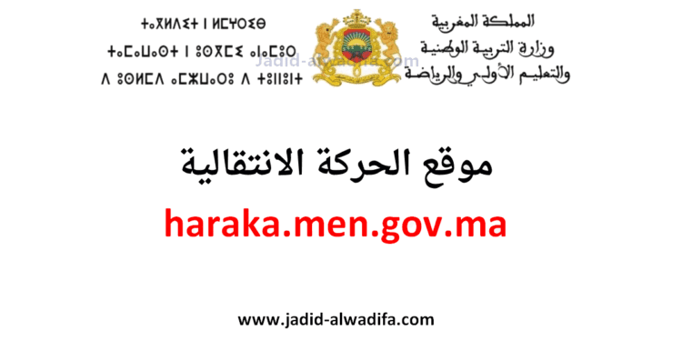 haraka.men.gov.ma تسجيل الدخول لموقع الحركة الانتقالية