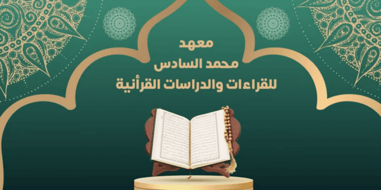 مباراة ولوج معهد محمد السادس للقراءات والدراسات القرآنية