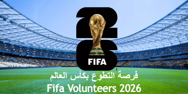 فرصة التطوع بكأس العالم Fifa Volunteers 2026