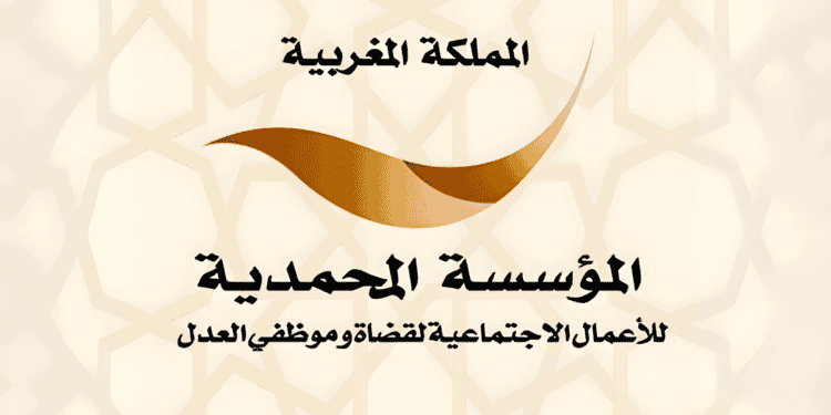 Fondation Mohammadia des Œuvres Sociales des Magistrats et des Fonctionnaires de la Justice FMJ Concours et Emploi