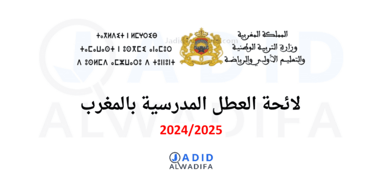 لائحة العطل المدرسية 2024 2025 بالمغرب