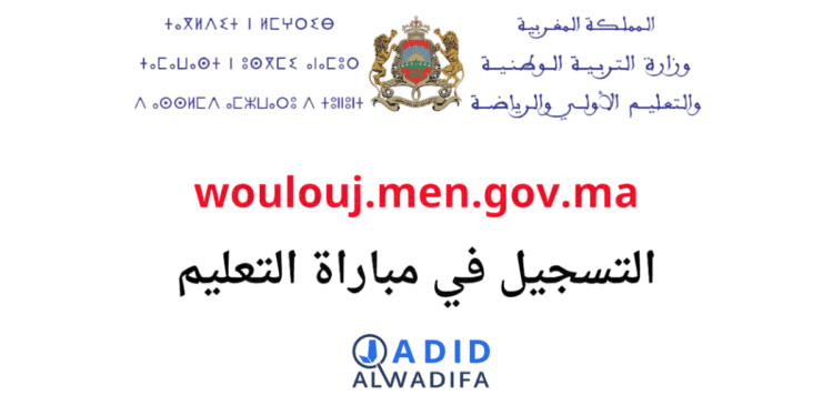 wolouj.men.gov.ma