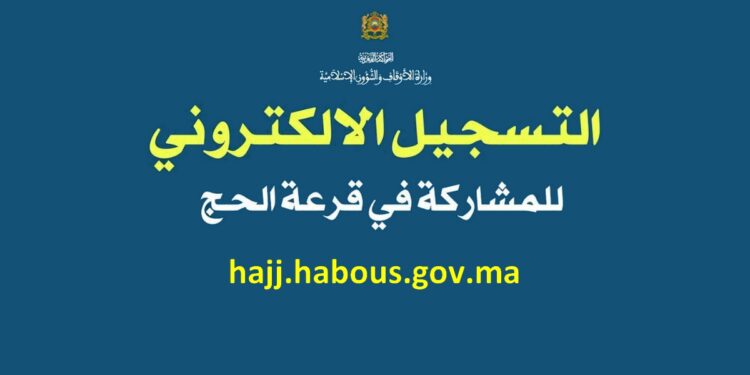 رابط التسجيل في قرعة الحج في المغرب hajj.habous.gov.ma